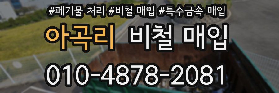 아곡리 비철 매입