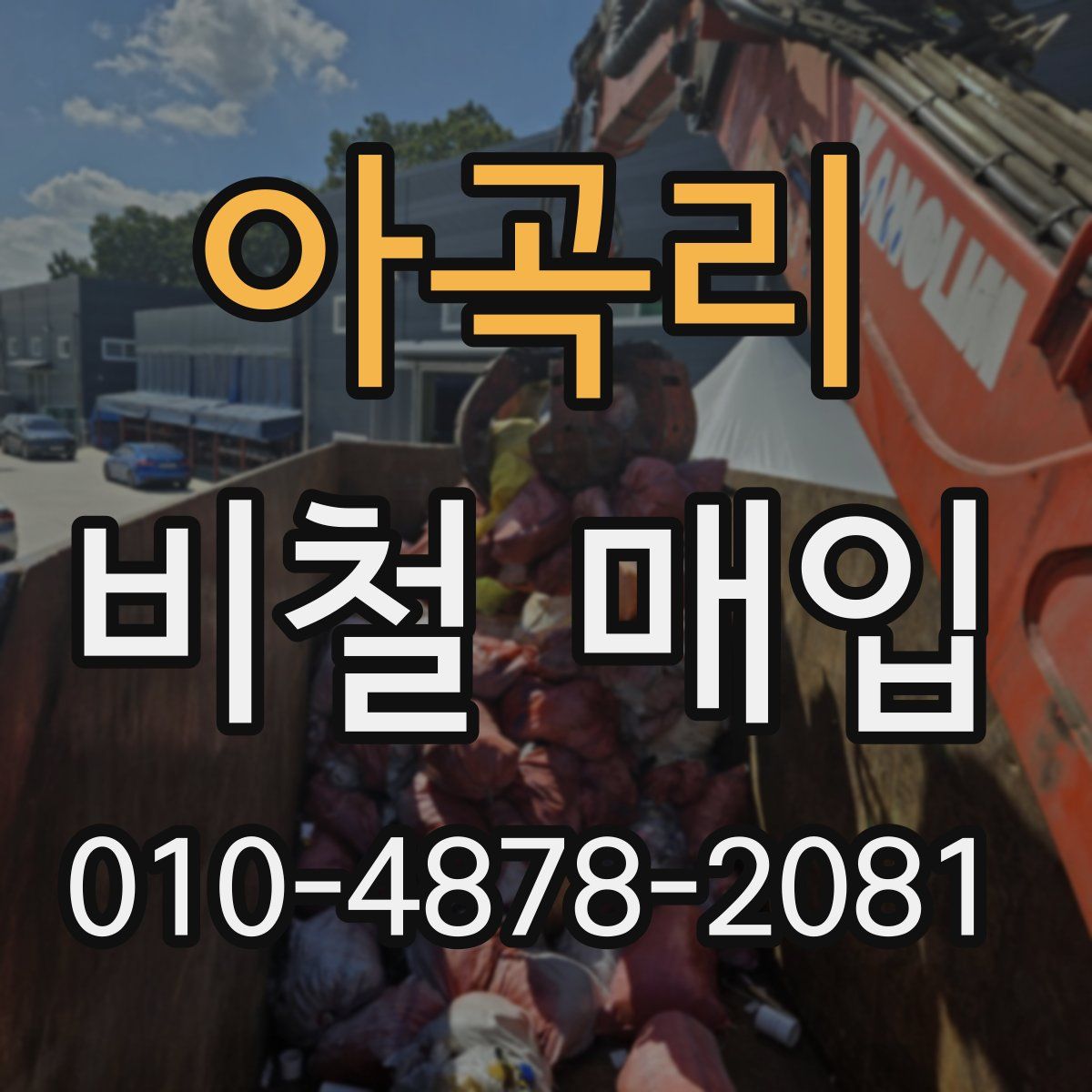 아곡리 비철 매입