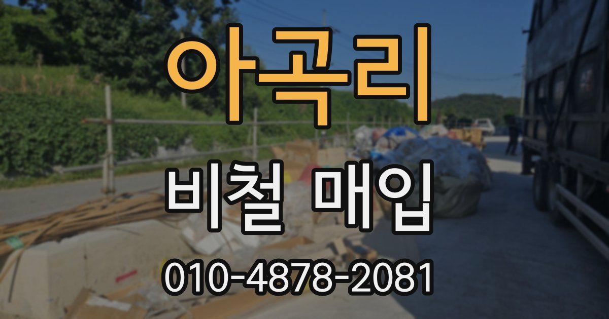 아곡리 비철 매입