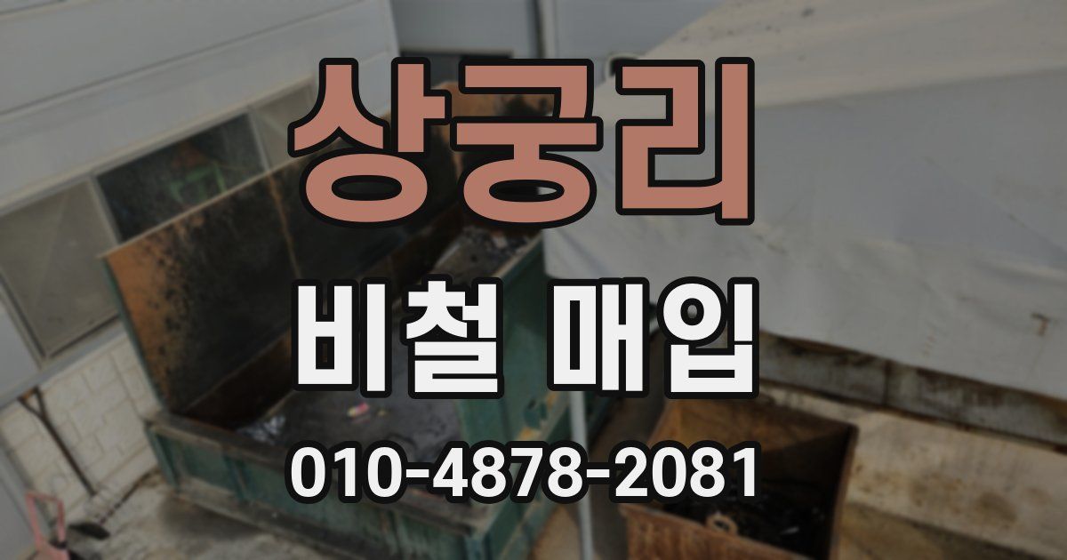 상궁리 비철 매입