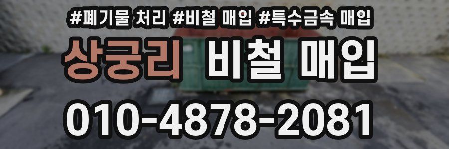 상궁리 비철 매입