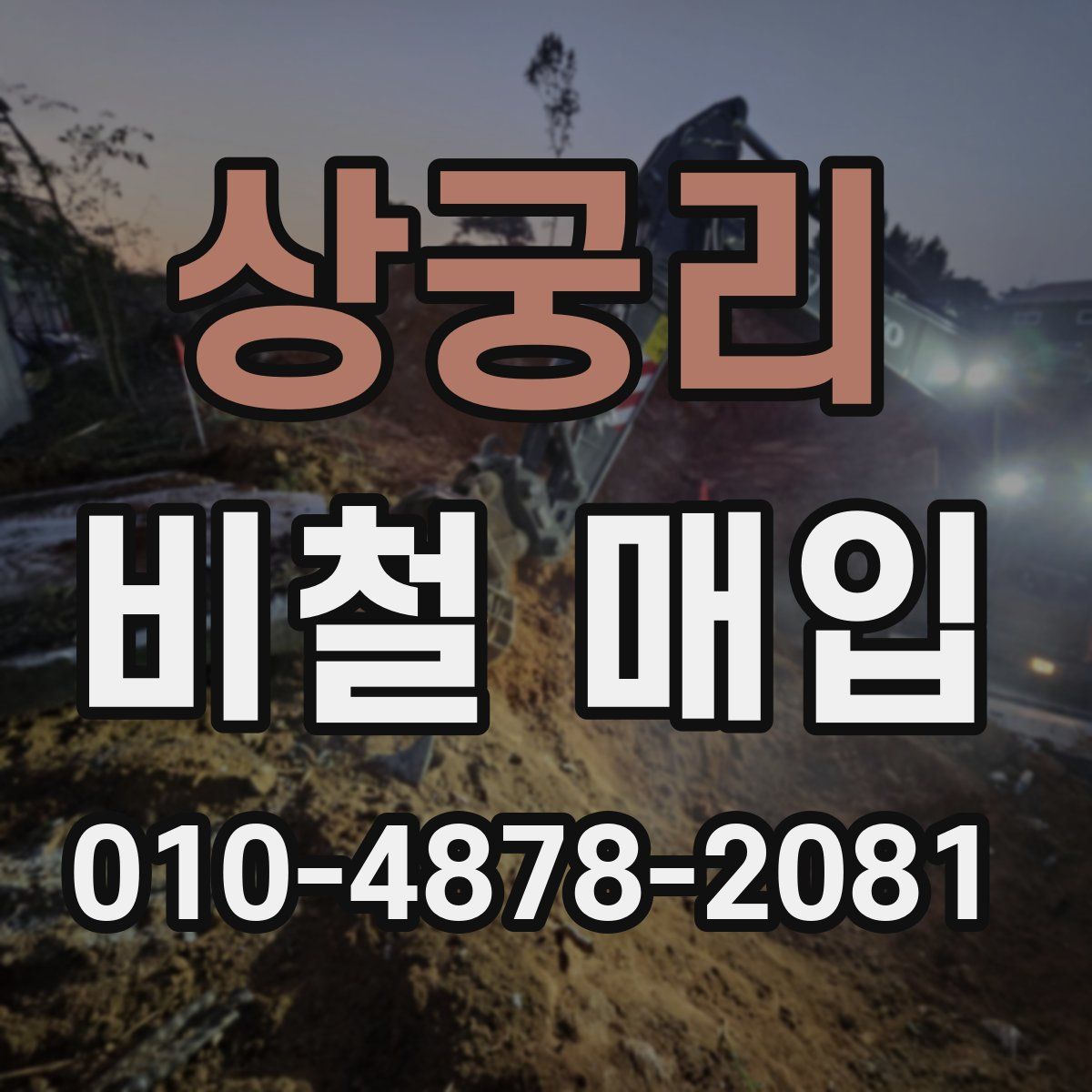 상궁리 비철 매입