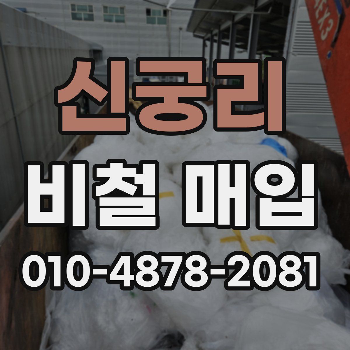 신궁리 비철 매입