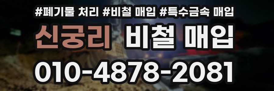 신궁리 비철 매입