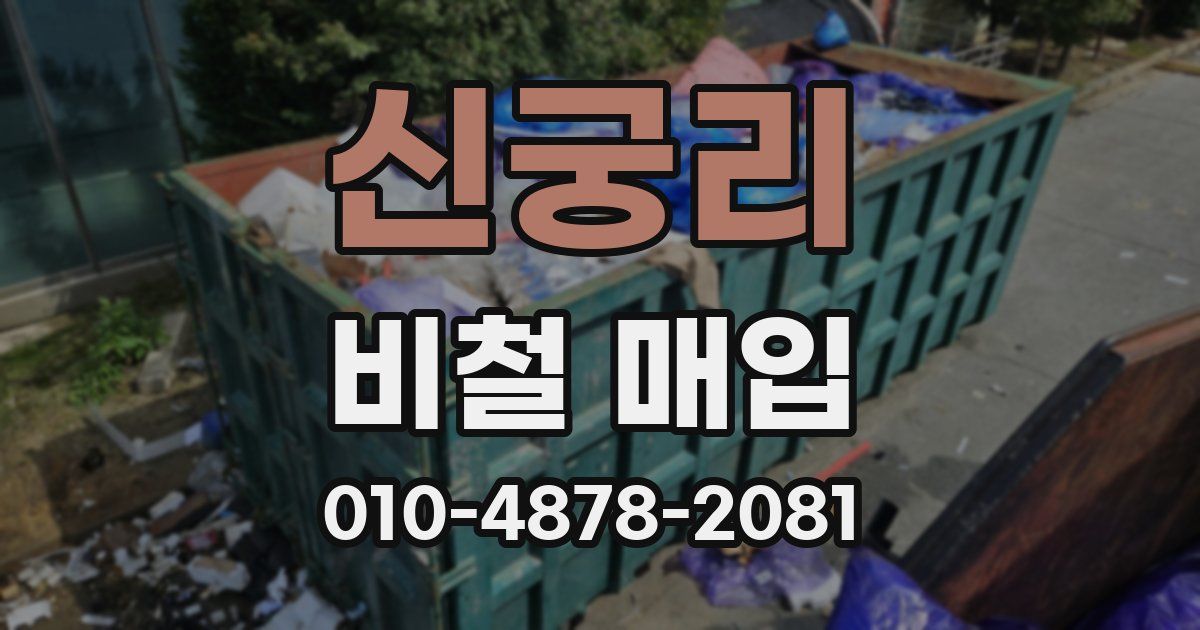 신궁리 비철 매입