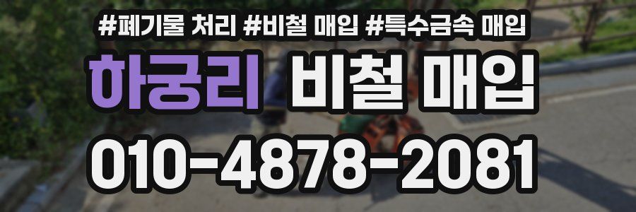 하궁리 비철 매입