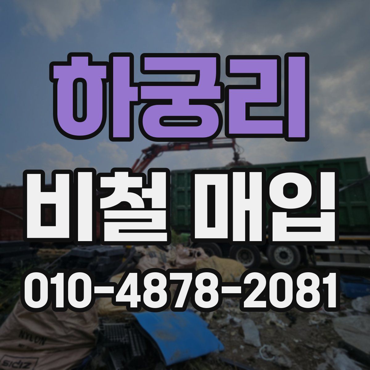 하궁리 비철 매입