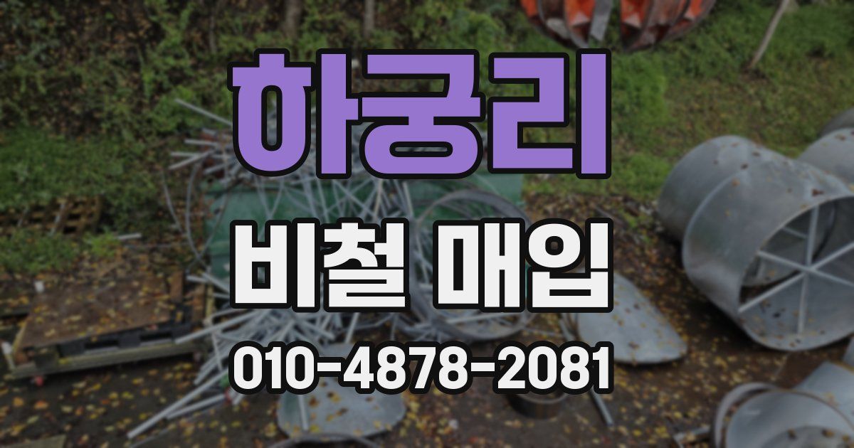 하궁리 비철 매입