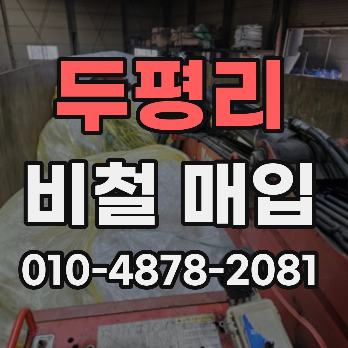 두평리 비철 매입
