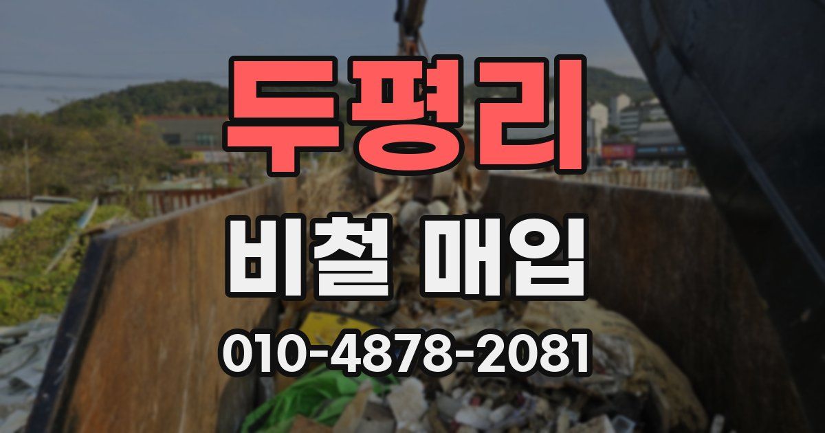 두평리 비철 매입