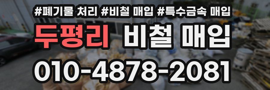 두평리 비철 매입