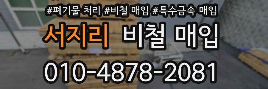 서지리 비철 매입