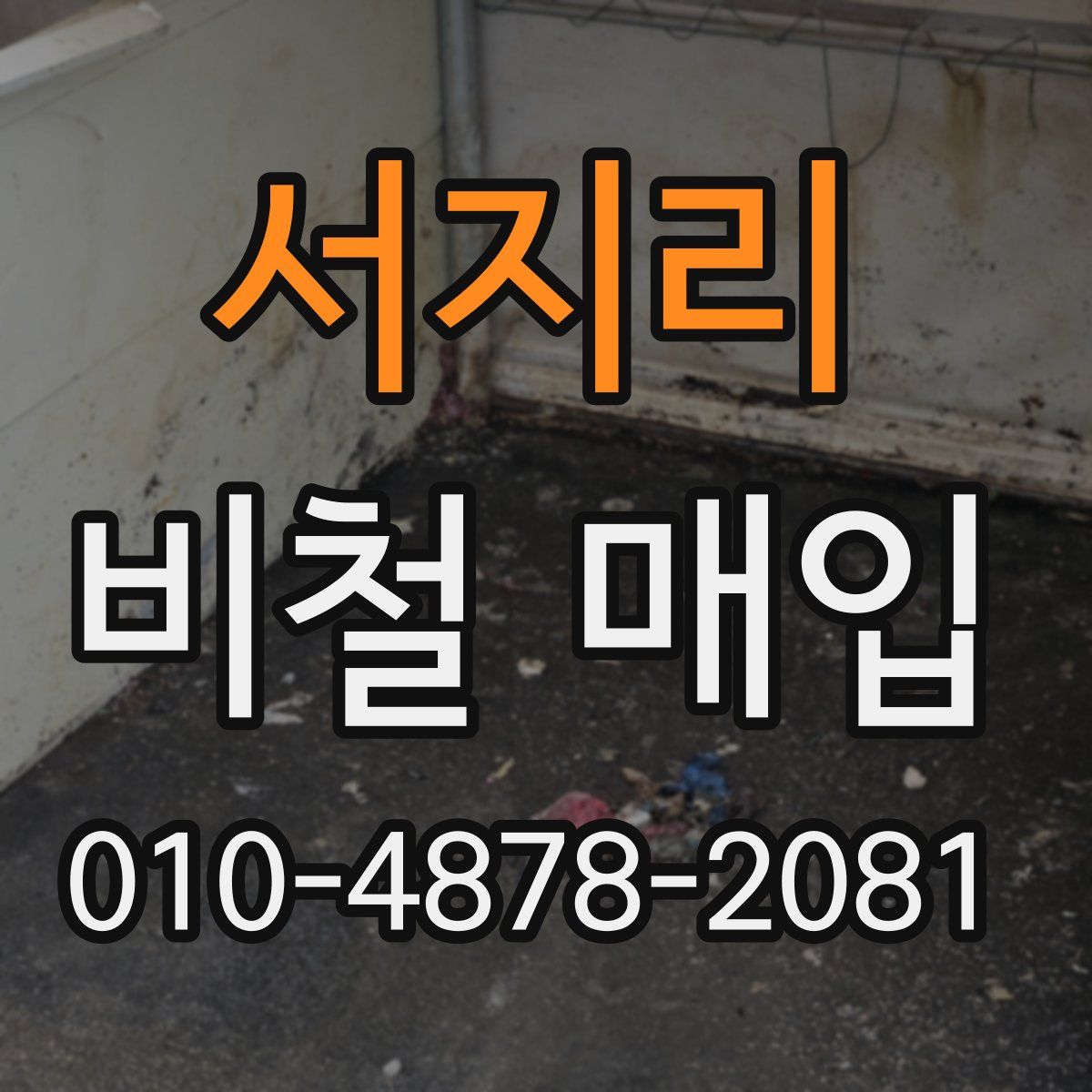 서지리 비철 매입