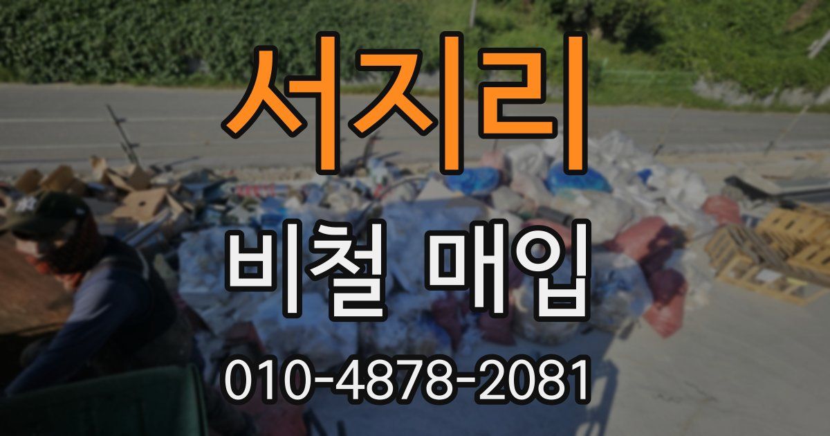 서지리 비철 매입