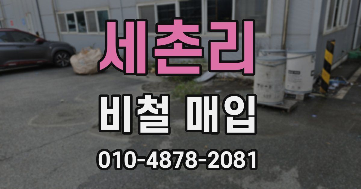 세촌리 비철 매입