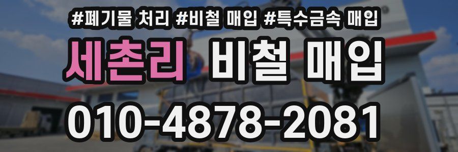 세촌리 비철 매입