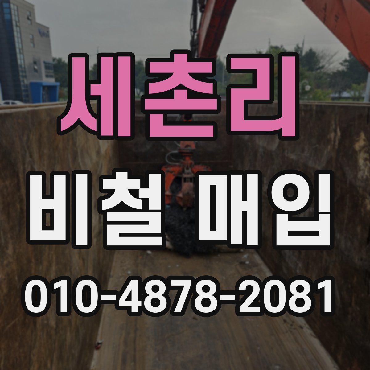 세촌리 비철 매입