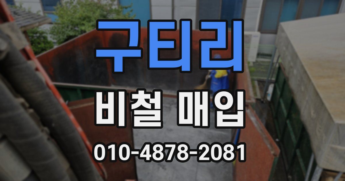 구티리 비철 매입