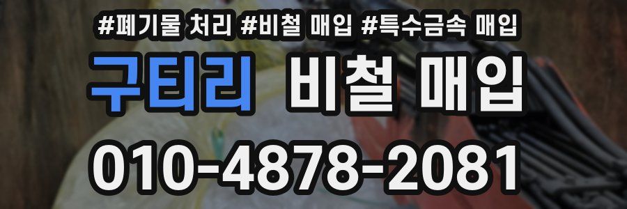 구티리 비철 매입