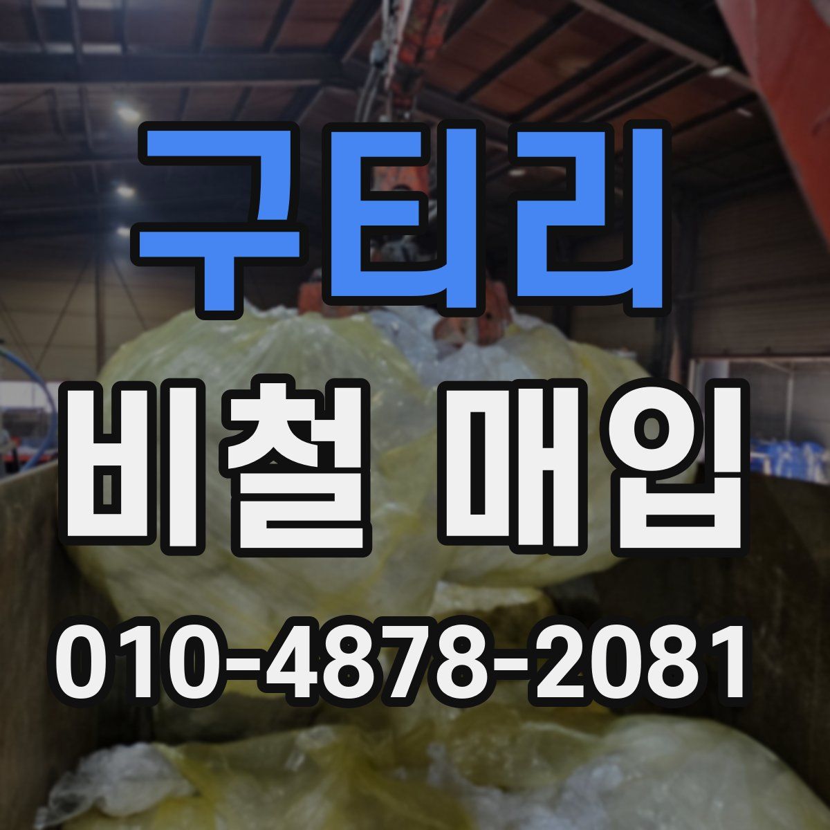 구티리 비철 매입