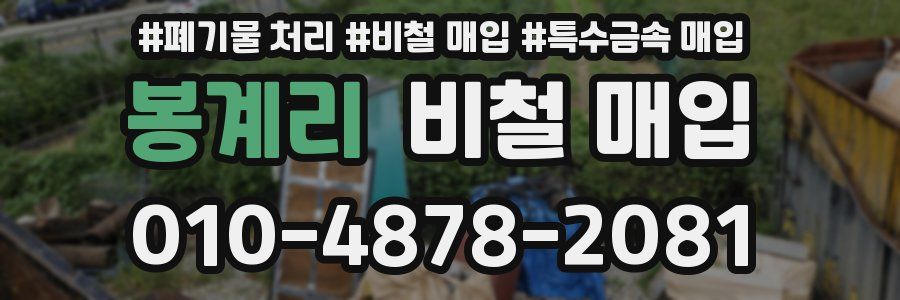봉계리 비철 매입