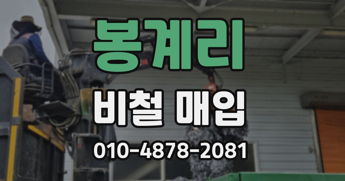 봉계리 비철 매입
