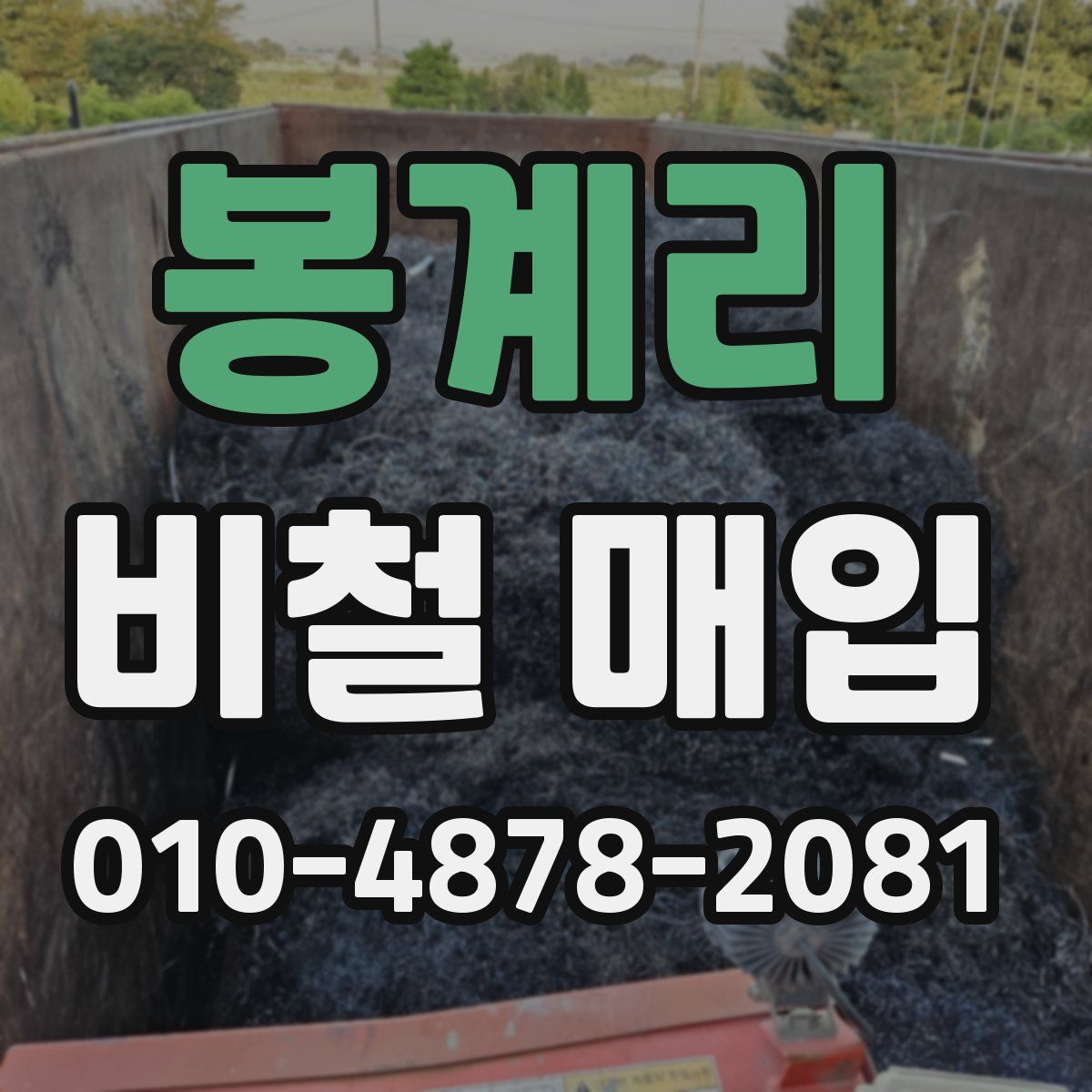 봉계리 비철 매입