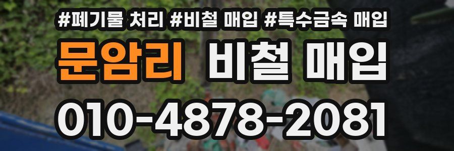 문암리 비철 매입