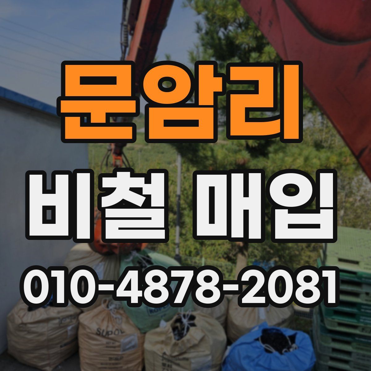 문암리 비철 매입