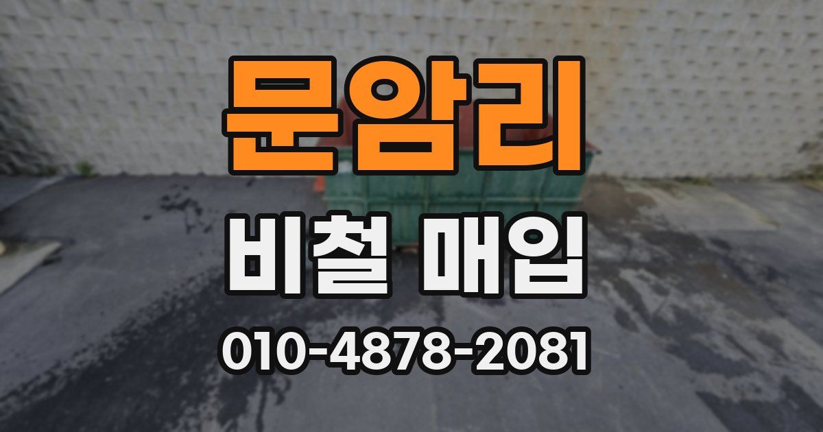 문암리 비철 매입