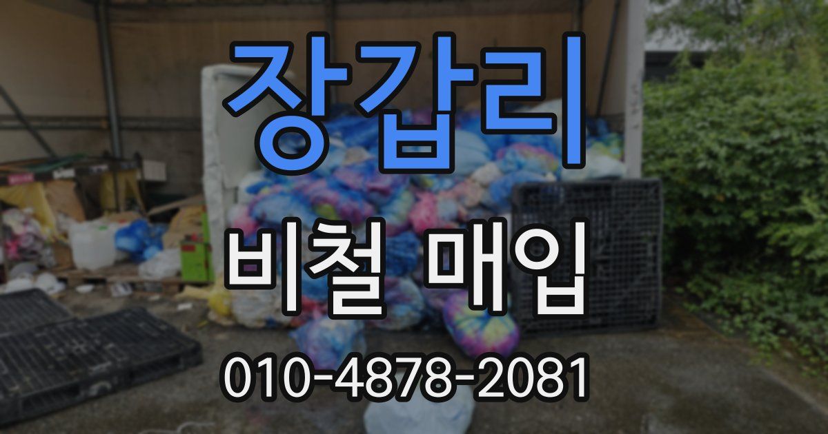 장갑리 비철 매입