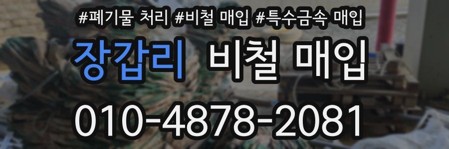 장갑리 비철 매입