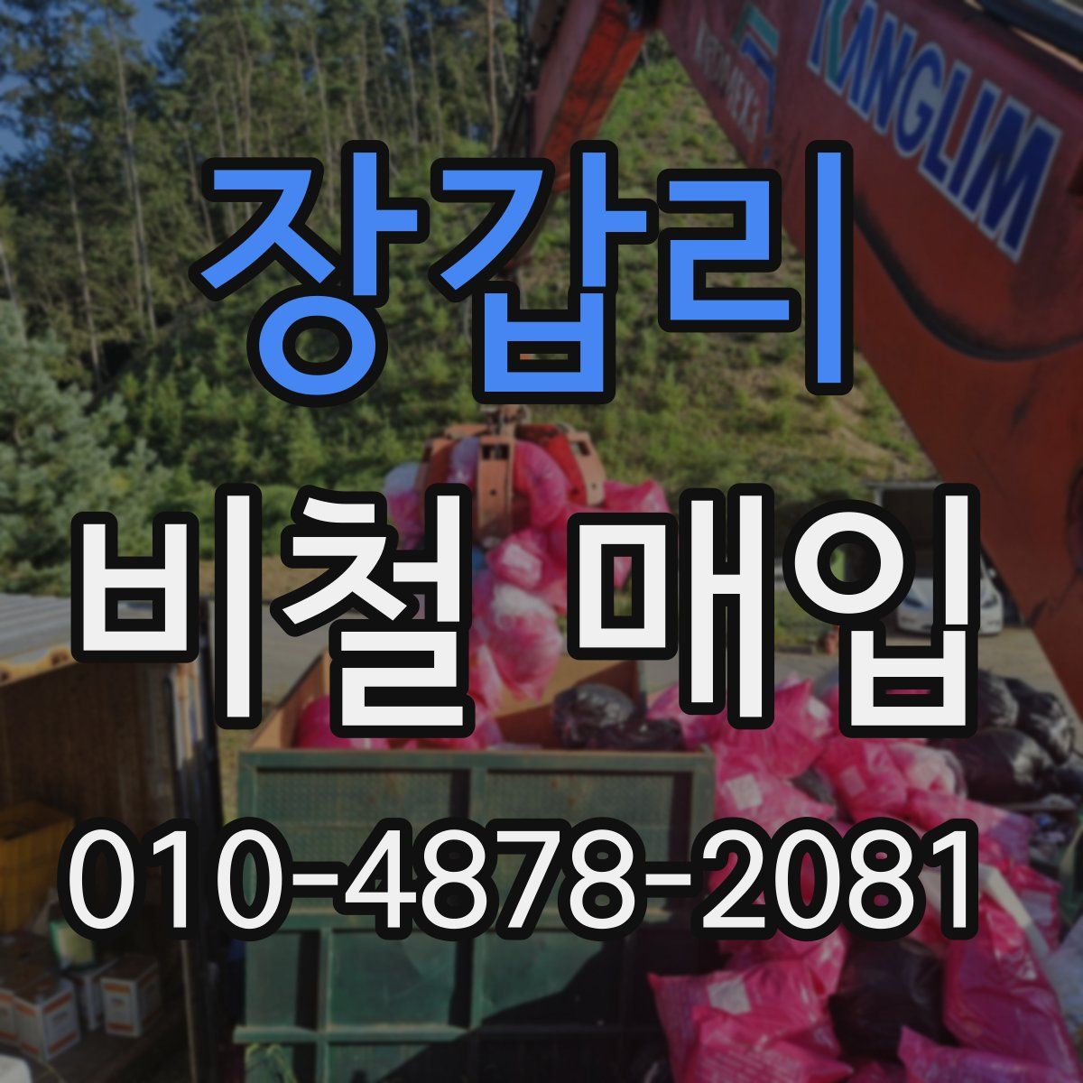장갑리 비철 매입