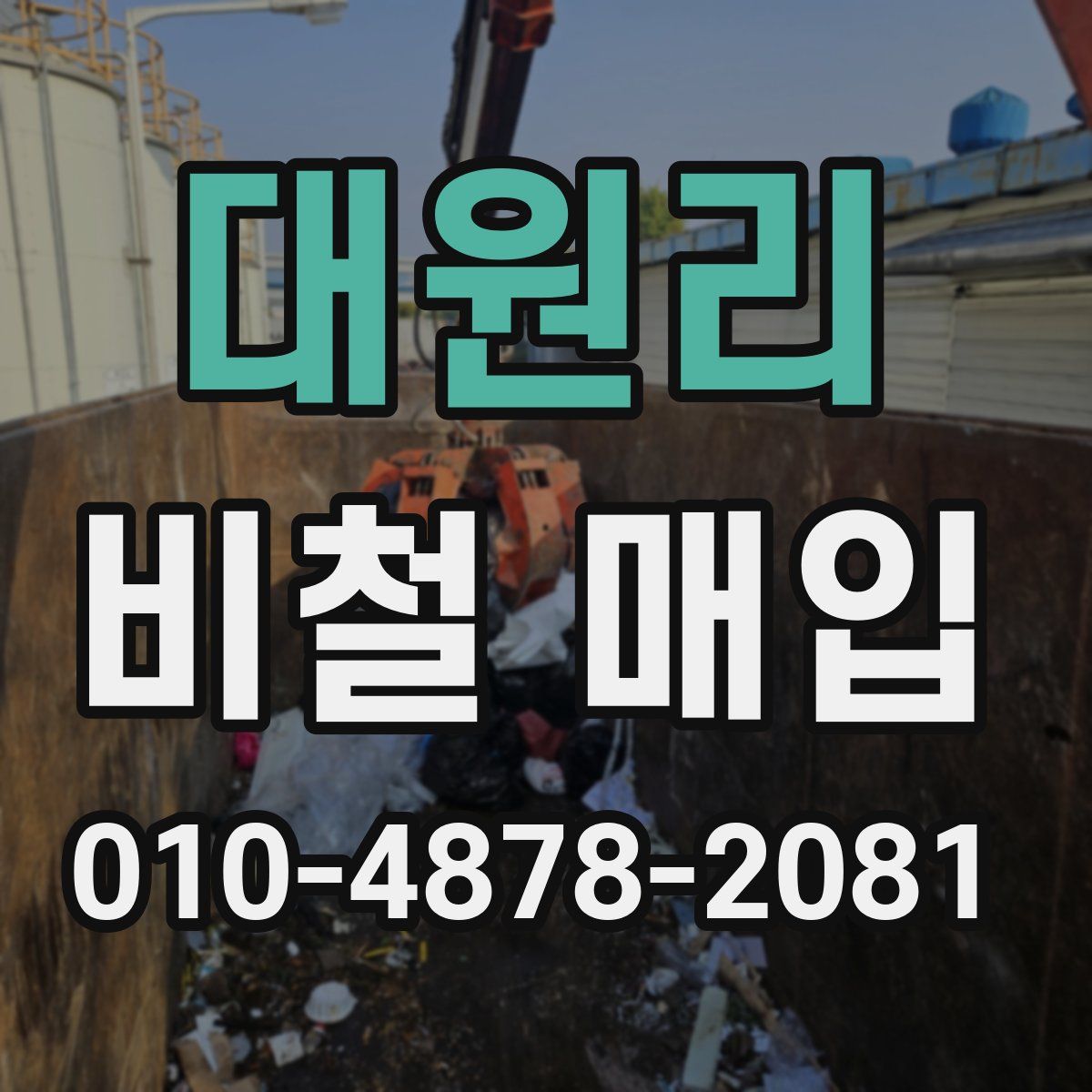 대원리 비철 매입