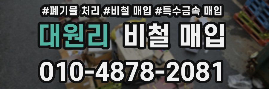 대원리 비철 매입