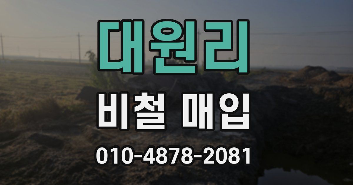 대원리 비철 매입