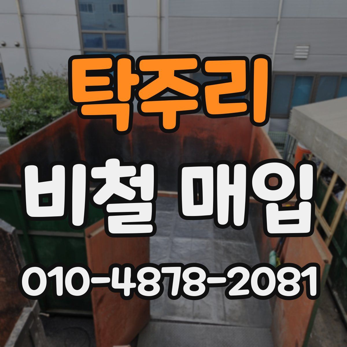 탁주리 비철 매입