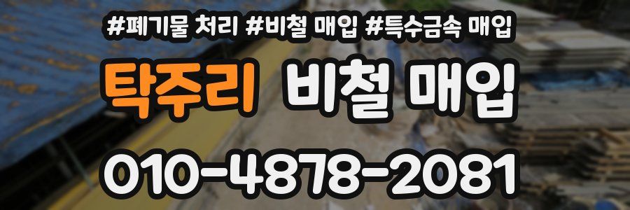 탁주리 비철 매입