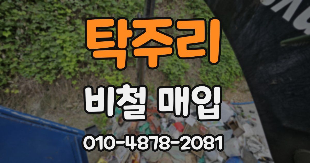 탁주리 비철 매입