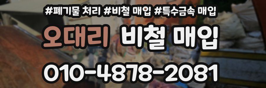 오대리 비철 매입