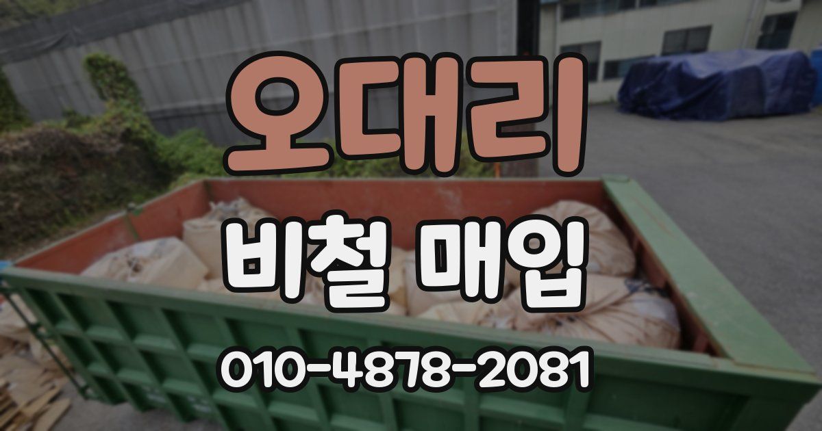 오대리 비철 매입