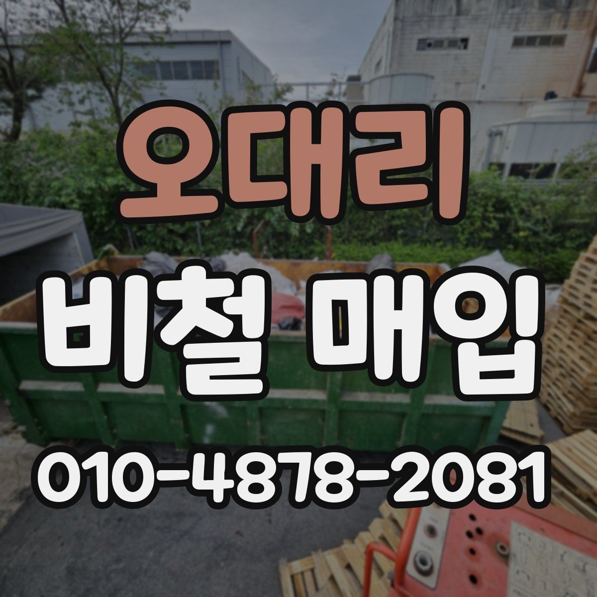 오대리 비철 매입