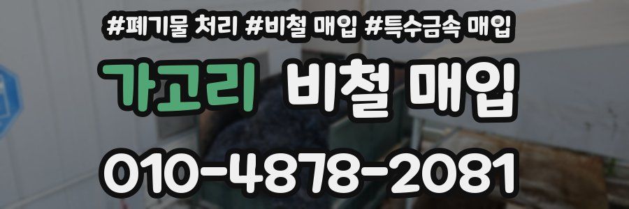 가고리 비철 매입