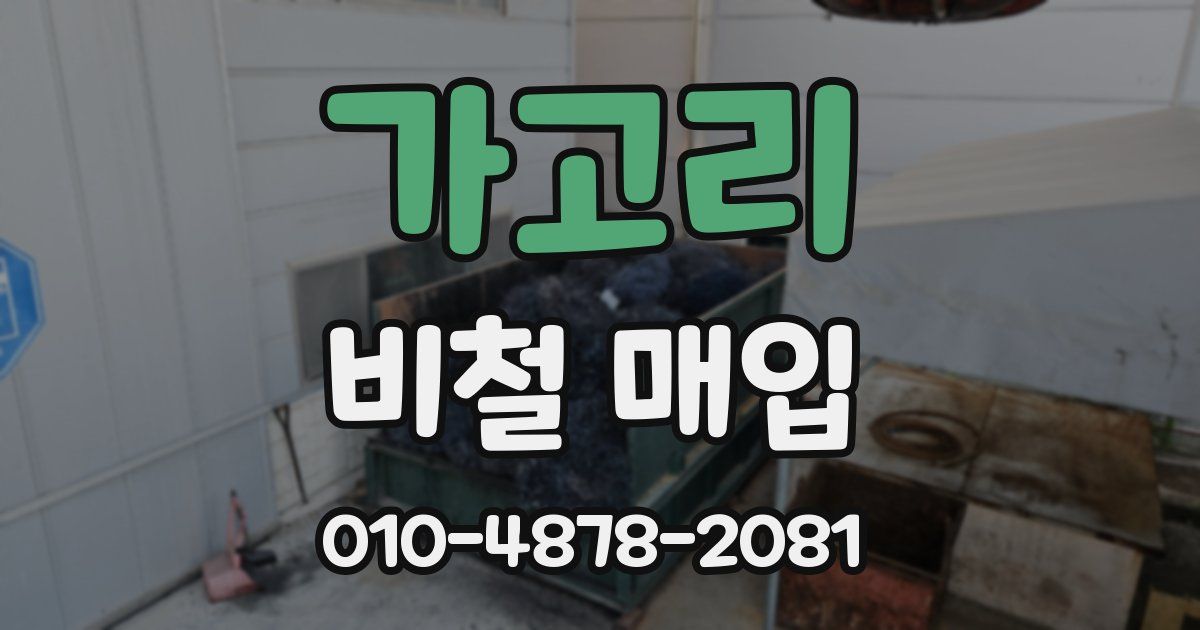 가고리 비철 매입