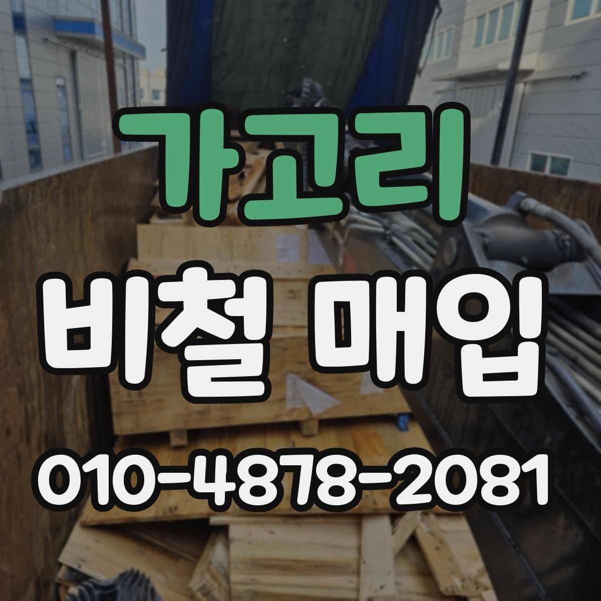 가고리 비철 매입