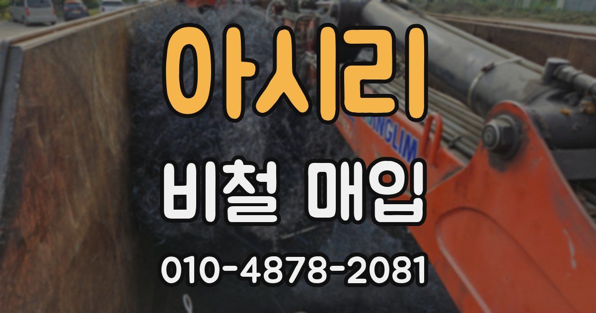 아시리 비철 매입