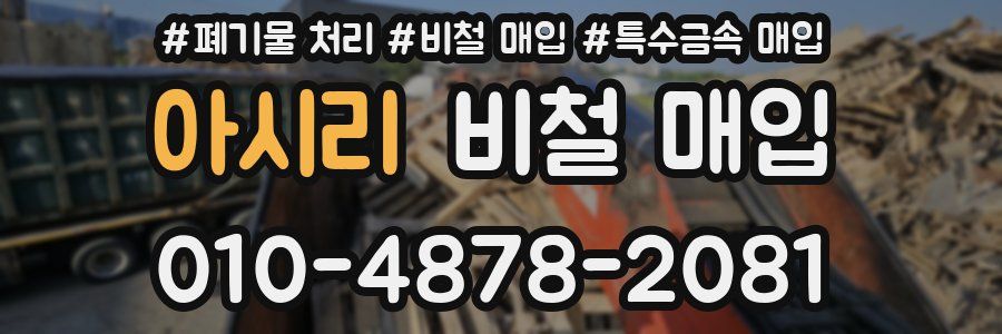 아시리 비철 매입