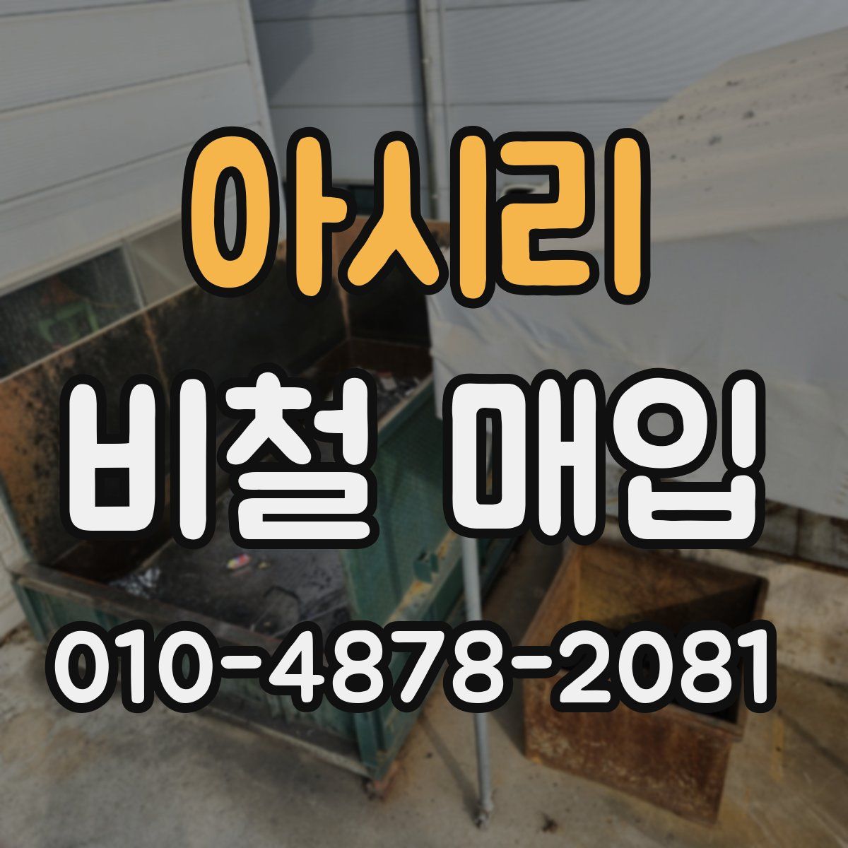 아시리 비철 매입