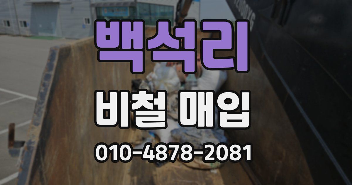 백석리 비철 매입