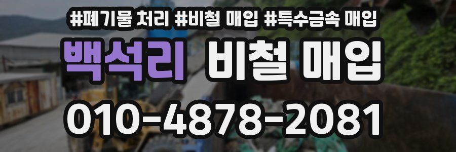 백석리 비철 매입